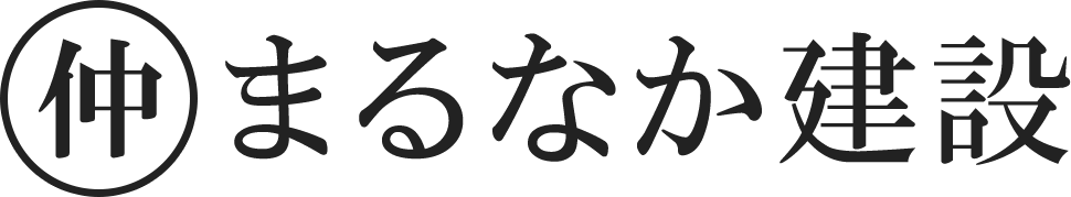まるなか建設